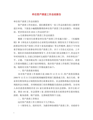单位资产清查工作总结报告 