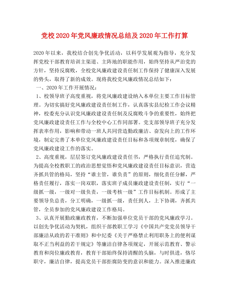 党校2020年党风廉政情况总结及2020年工作打算 _第1页