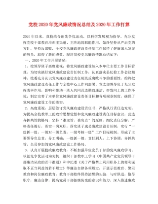 党校2020年党风廉政情况总结及2020年工作打算 