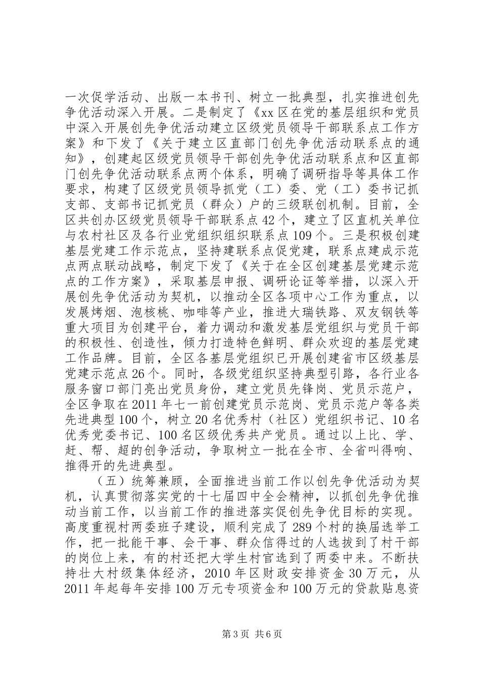 某区开展“创先争优”活动情况简要汇报_第3页