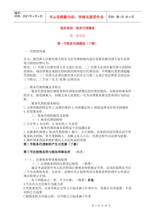 税务规划之税务代理知识概述