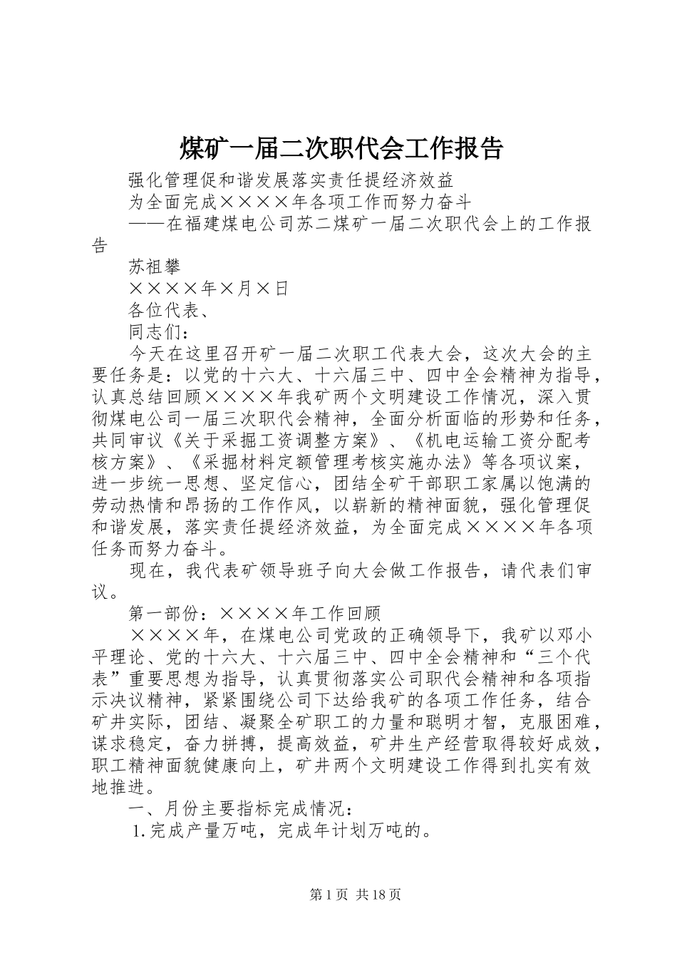 煤矿一届二次职代会工作报告_第1页