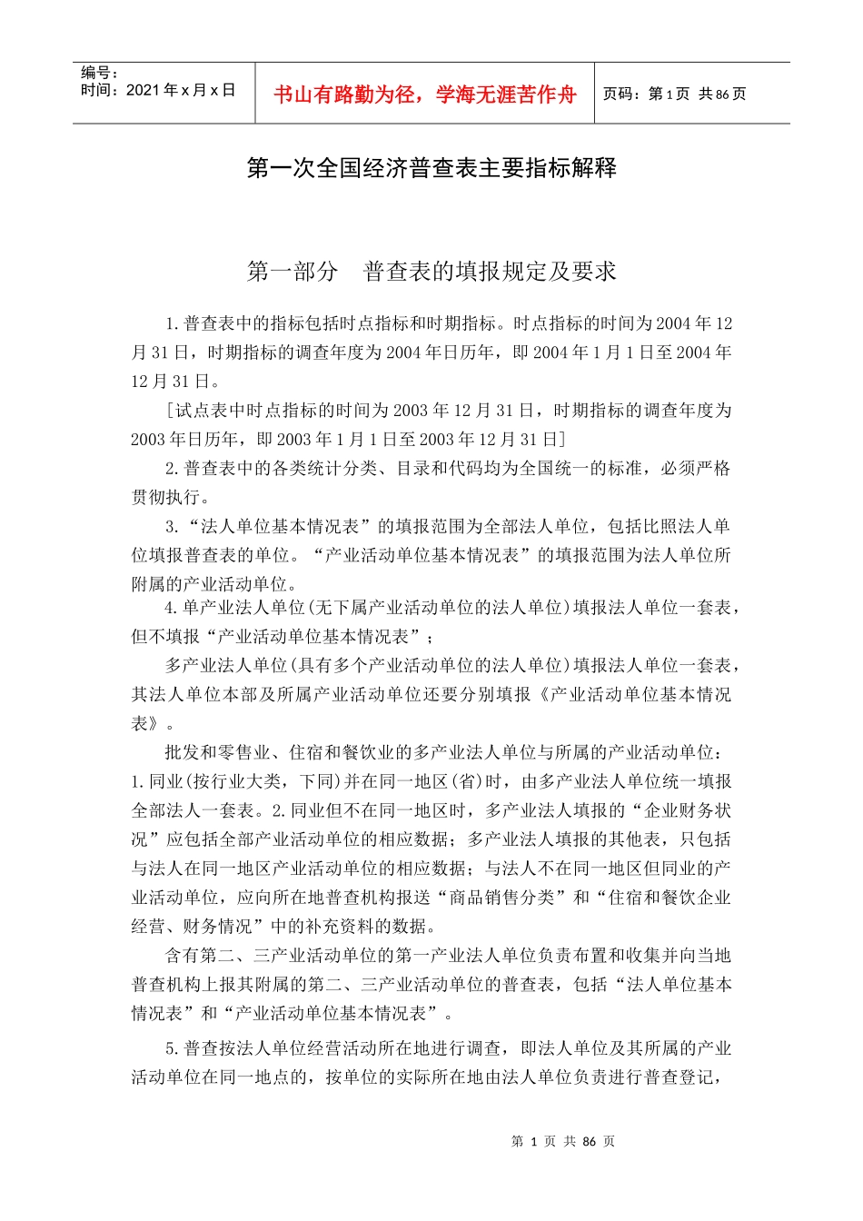 第一次全国经济普查表主要指标解释_第1页