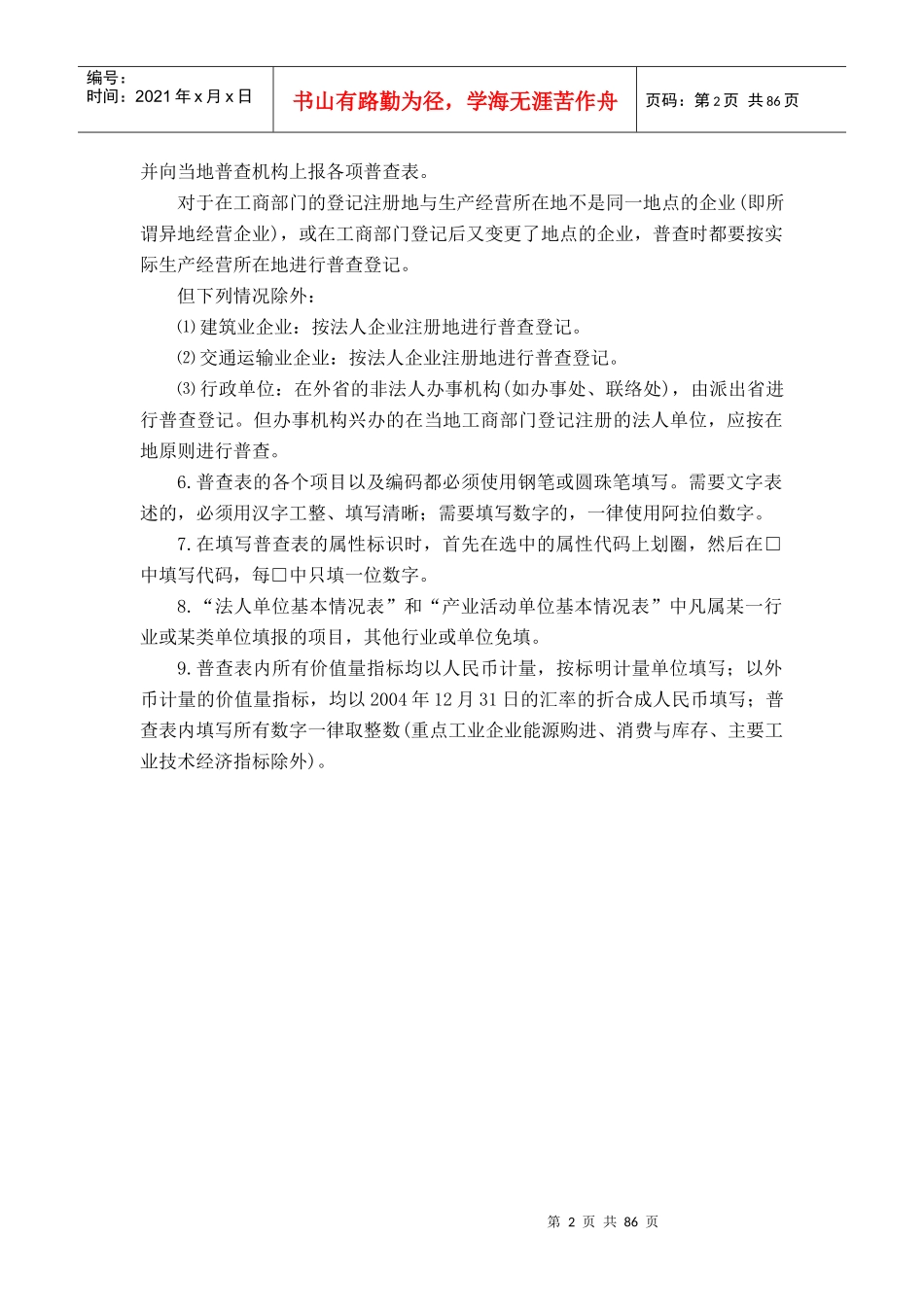 第一次全国经济普查表主要指标解释_第2页