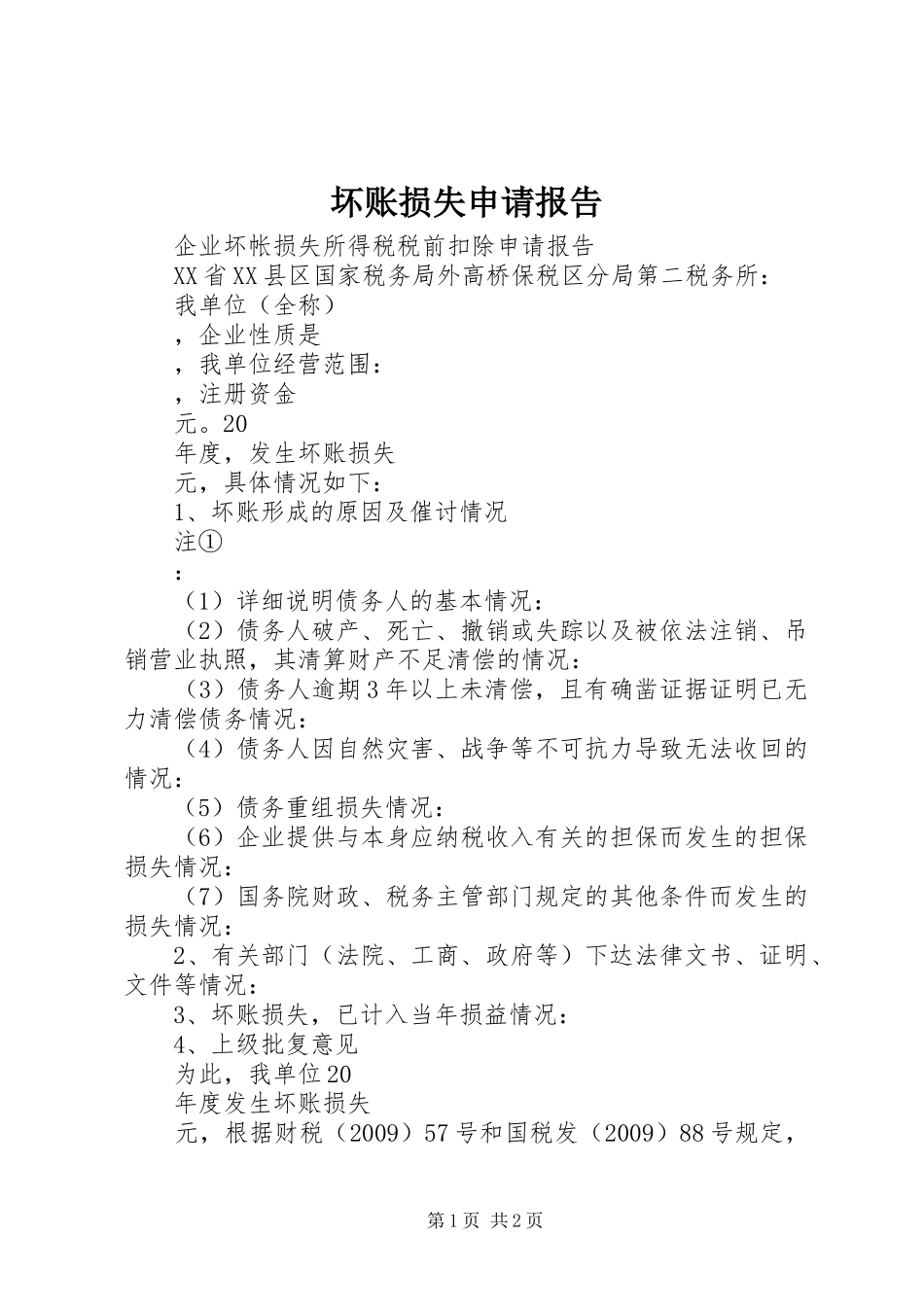 坏账损失申请报告_第1页