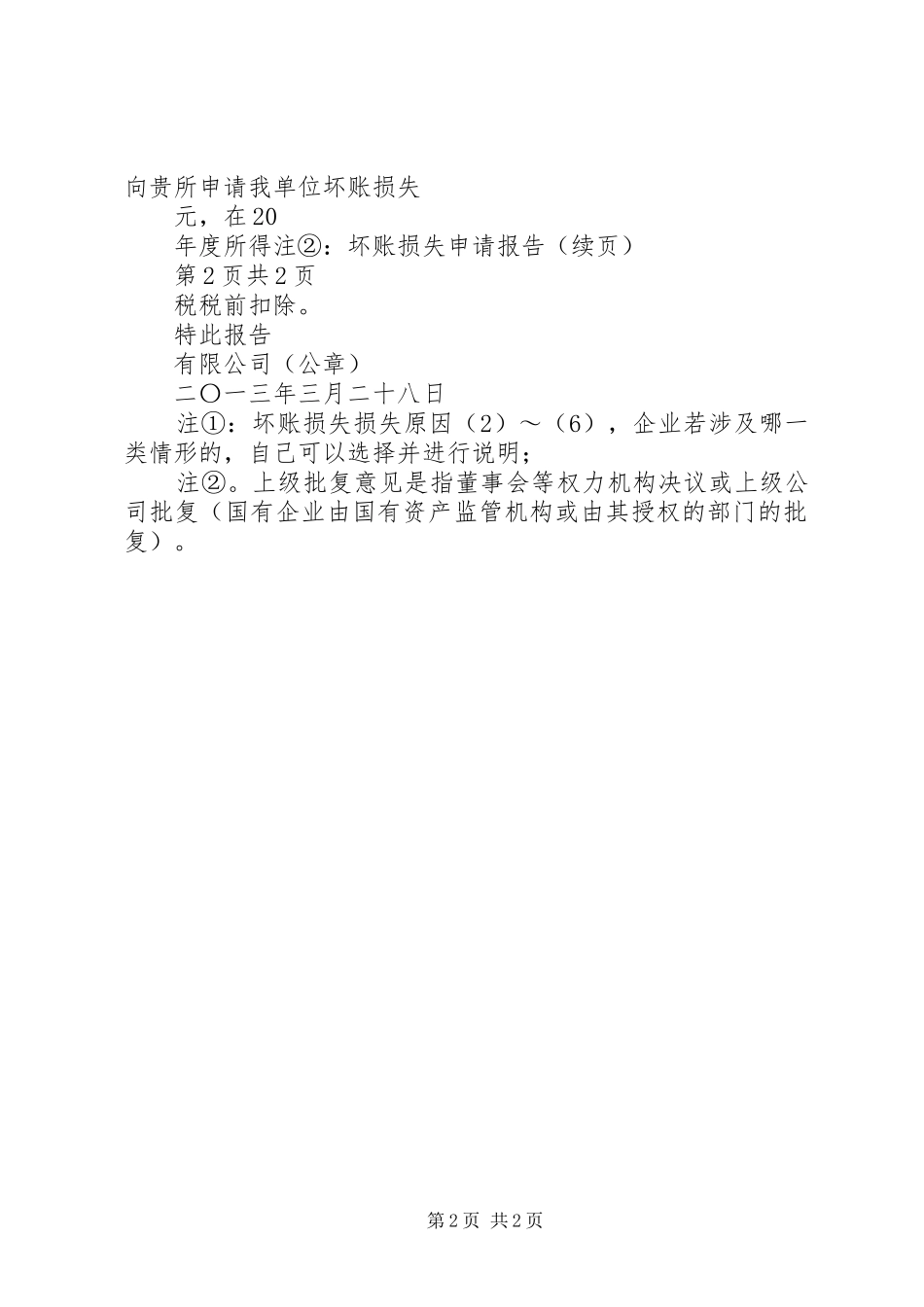 坏账损失申请报告_第2页