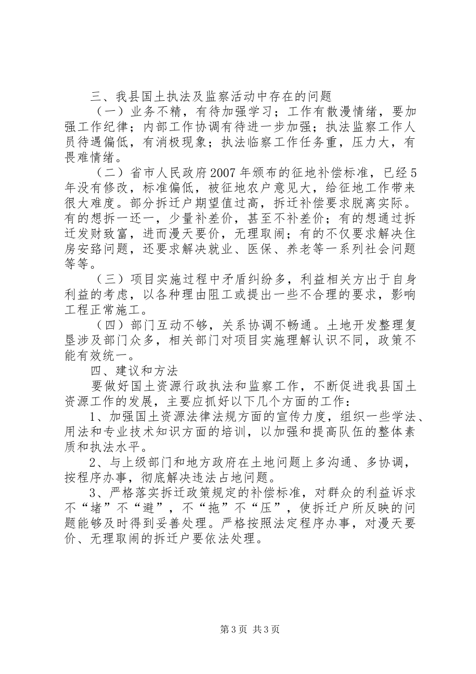 国土资源工作情况调研报告_第3页