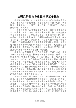 加强组织部自身建设情况工作报告