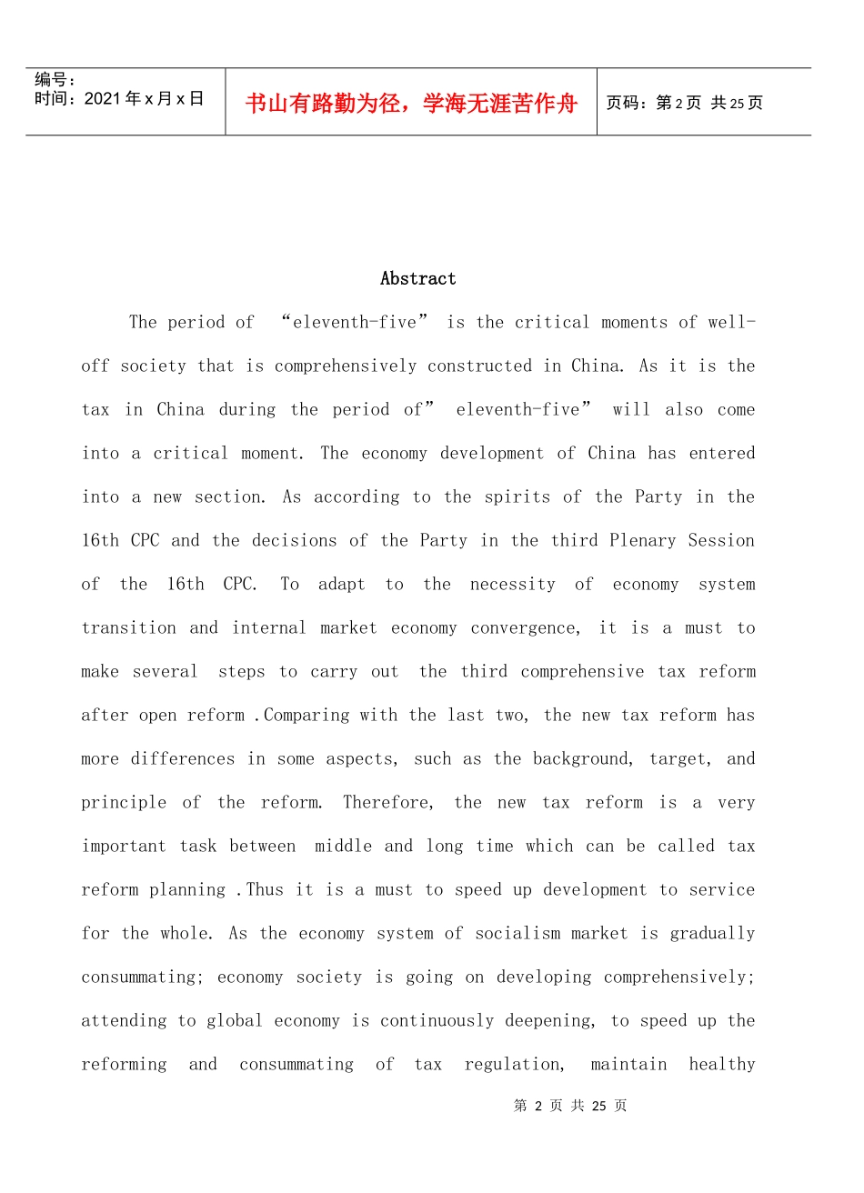 十一五规划中税制改革的探讨(doc 24)(1)_第2页