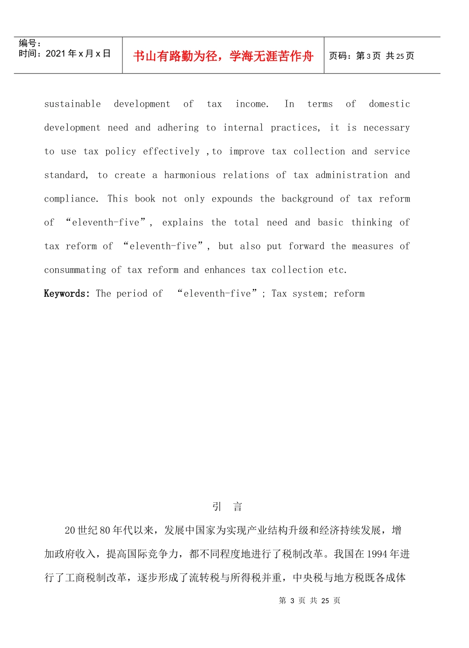 十一五规划中税制改革的探讨(doc 24)(1)_第3页
