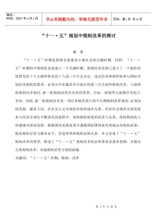 十一五规划中税制改革的探讨(doc 24)(1)