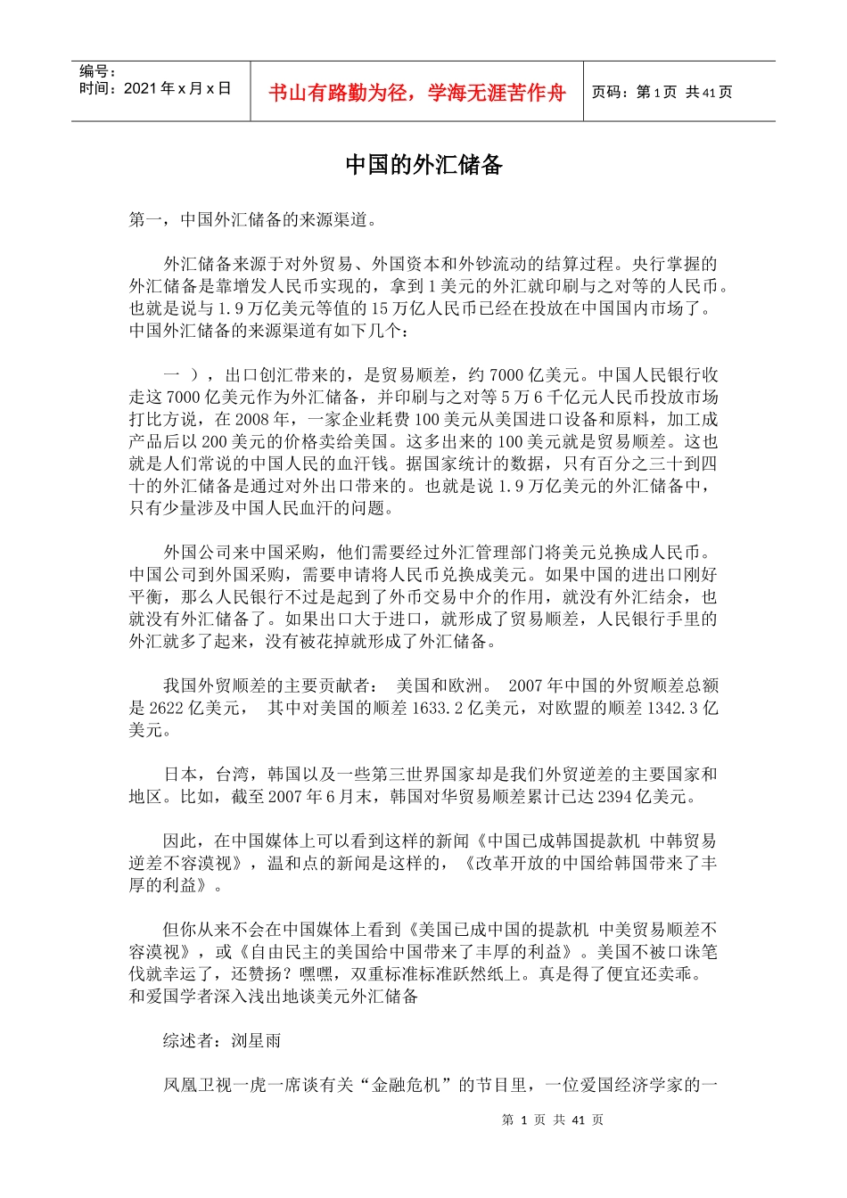 中国的外汇储备_第1页