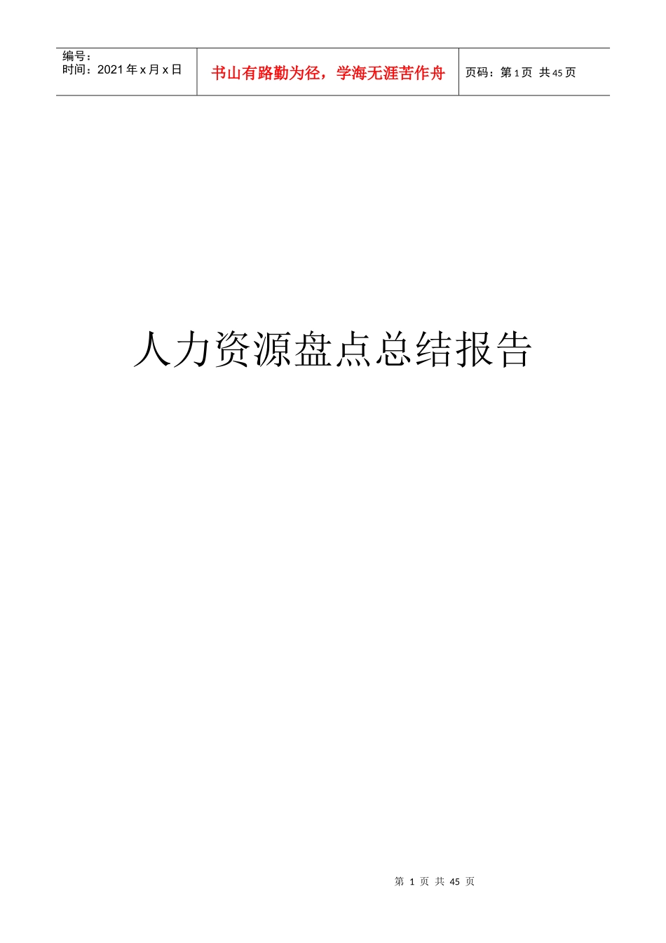 人力资源盘点报告_第1页