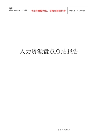 人力资源盘点报告