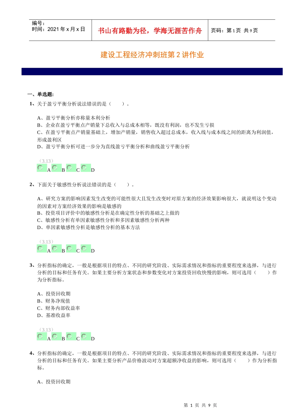 建设工程经济冲刺班习题_第1页