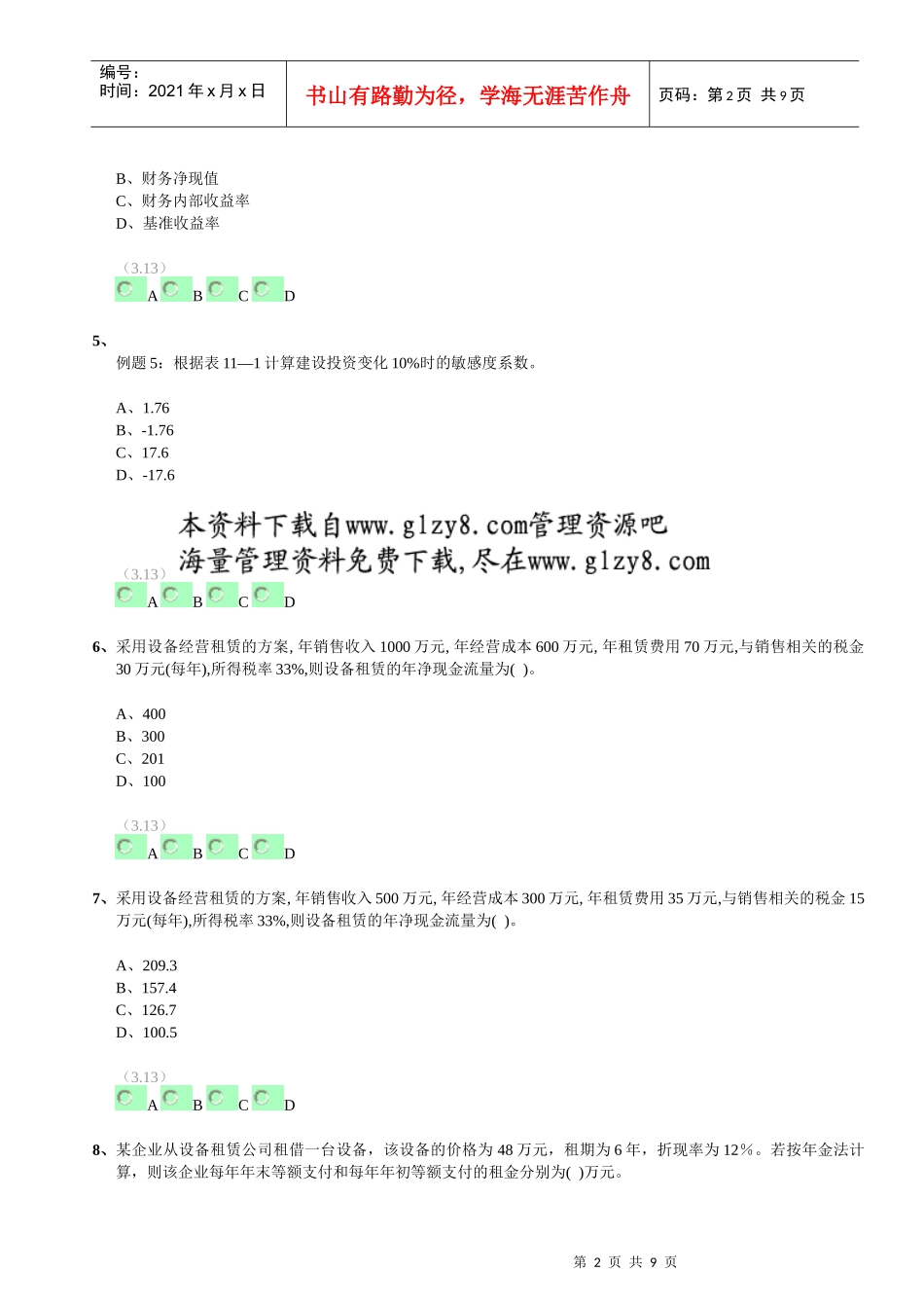 建设工程经济冲刺班习题_第2页