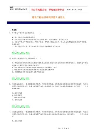 建设工程经济冲刺班习题