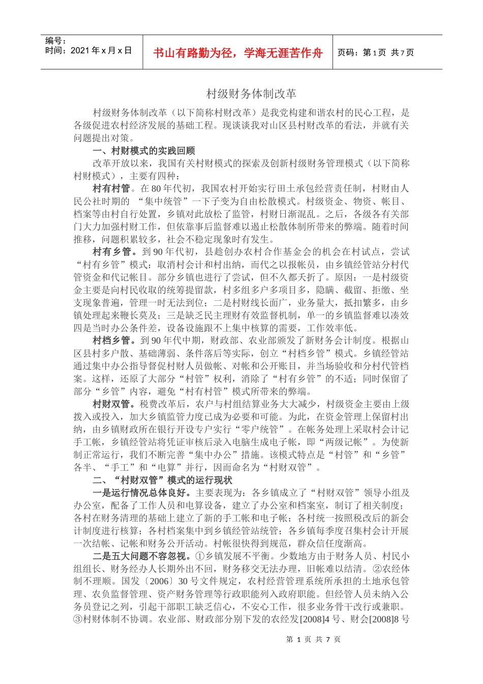 村级财务体制改革_第1页