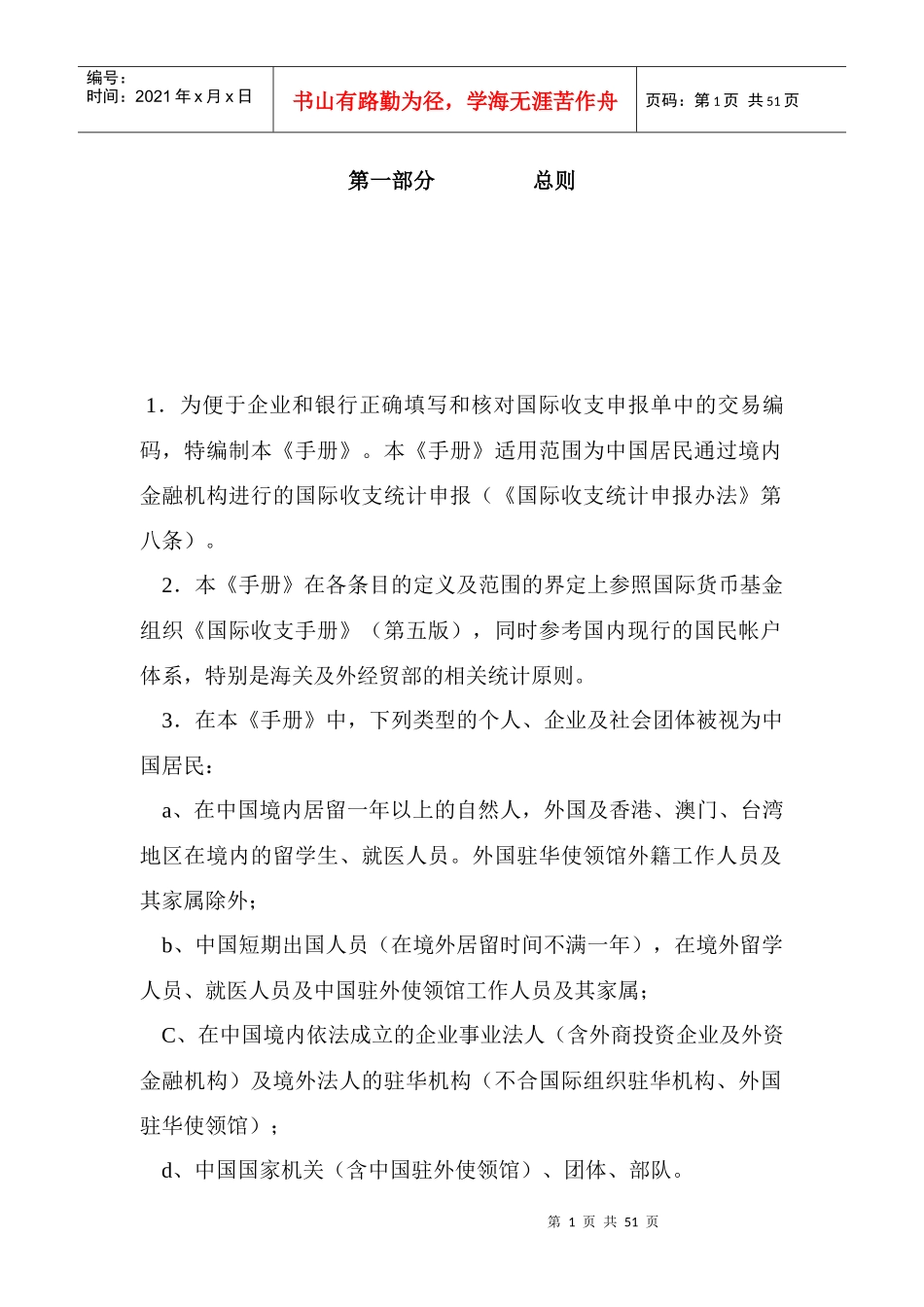 国际收支申报交易编码使用手册_第1页