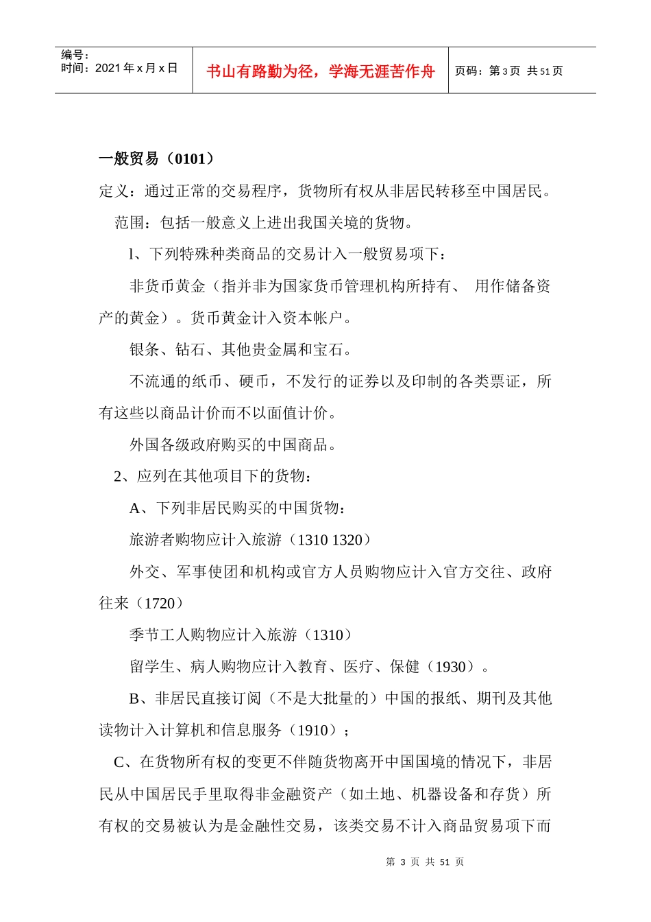 国际收支申报交易编码使用手册_第3页