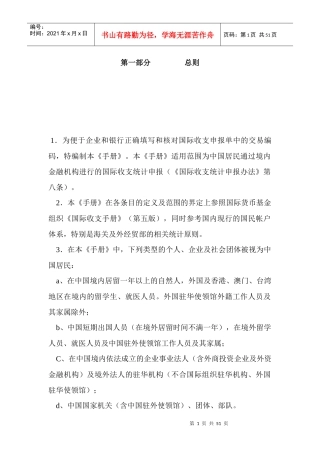 国际收支申报交易编码使用手册