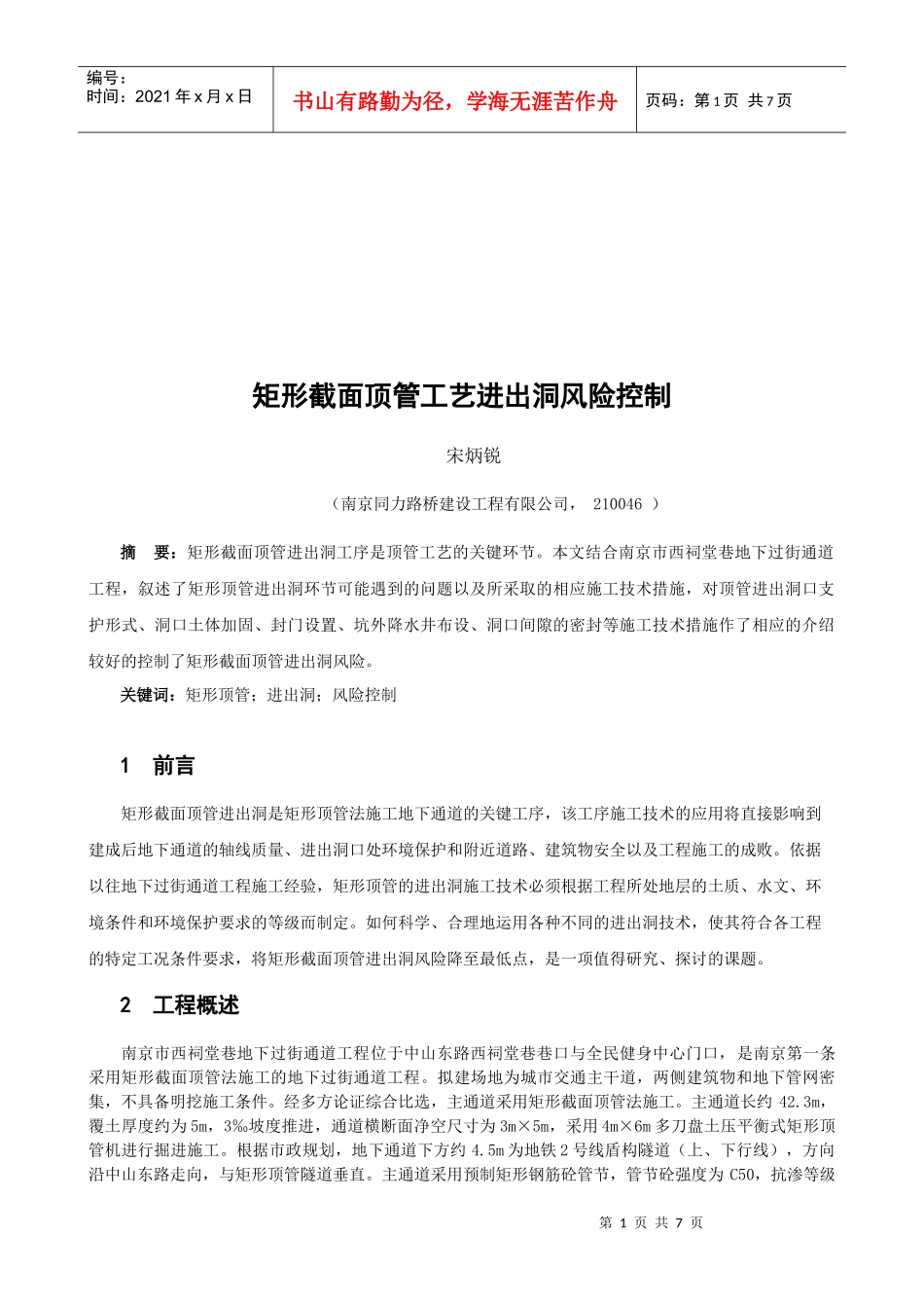 宋炳锐-矩形截面顶管工艺进出洞风险控制_第1页