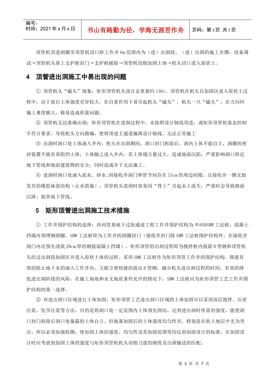 宋炳锐-矩形截面顶管工艺进出洞风险控制_第3页