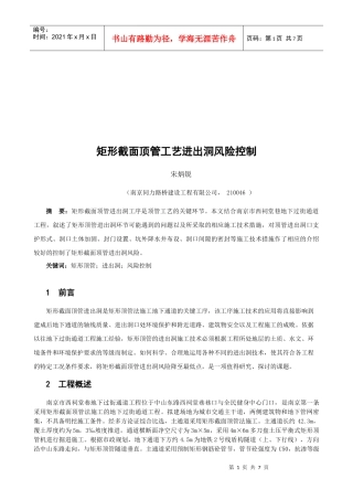 宋炳锐-矩形截面顶管工艺进出洞风险控制