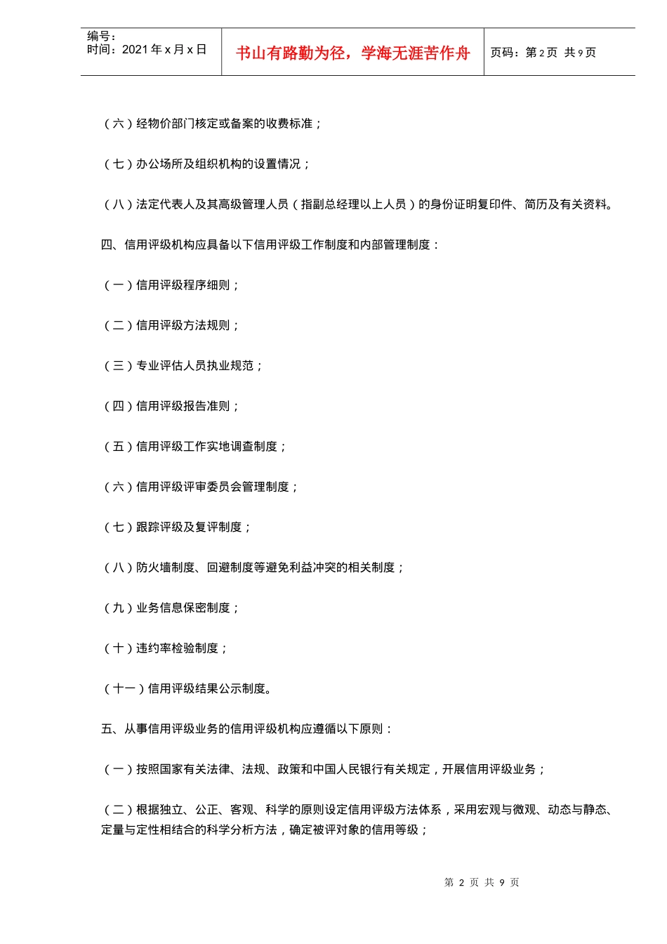 中国人民银行信用评级管理指导意见(doc9)_第2页