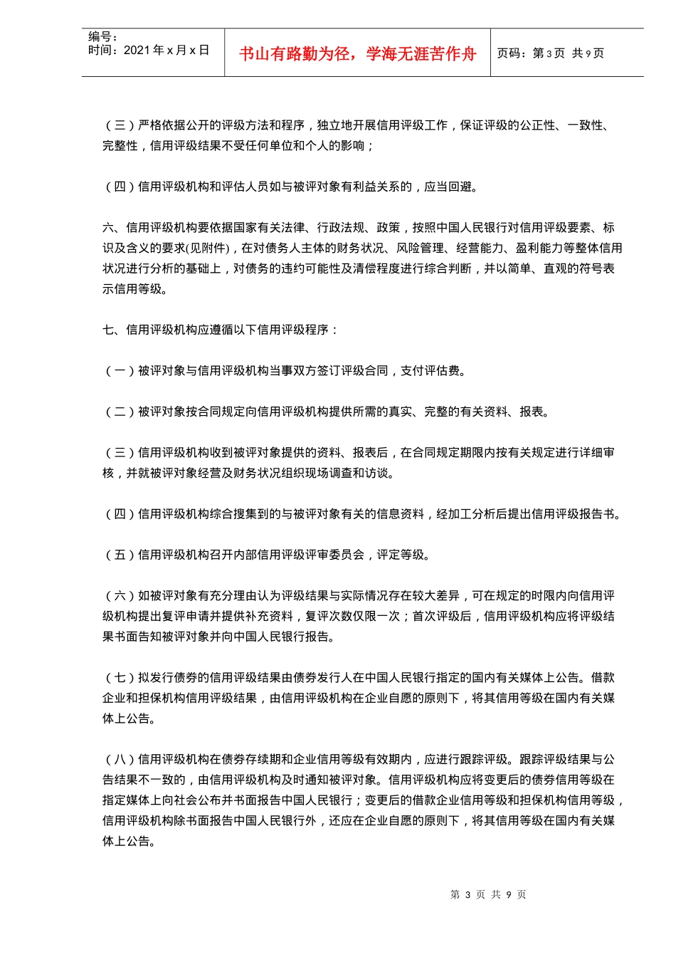 中国人民银行信用评级管理指导意见(doc9)_第3页