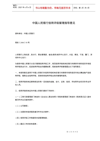 中国人民银行信用评级管理指导意见(doc9)