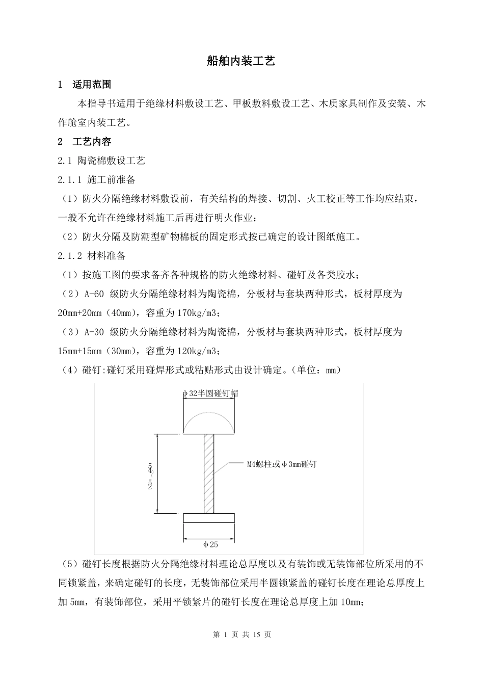 船舶内装工艺_第1页