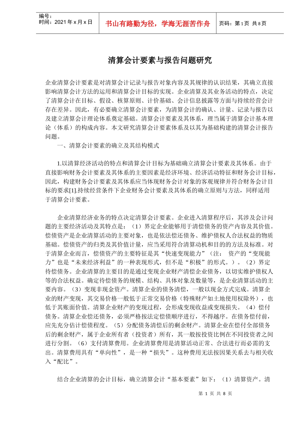 清算会计要素与报告问题研究(doc 13)_第1页