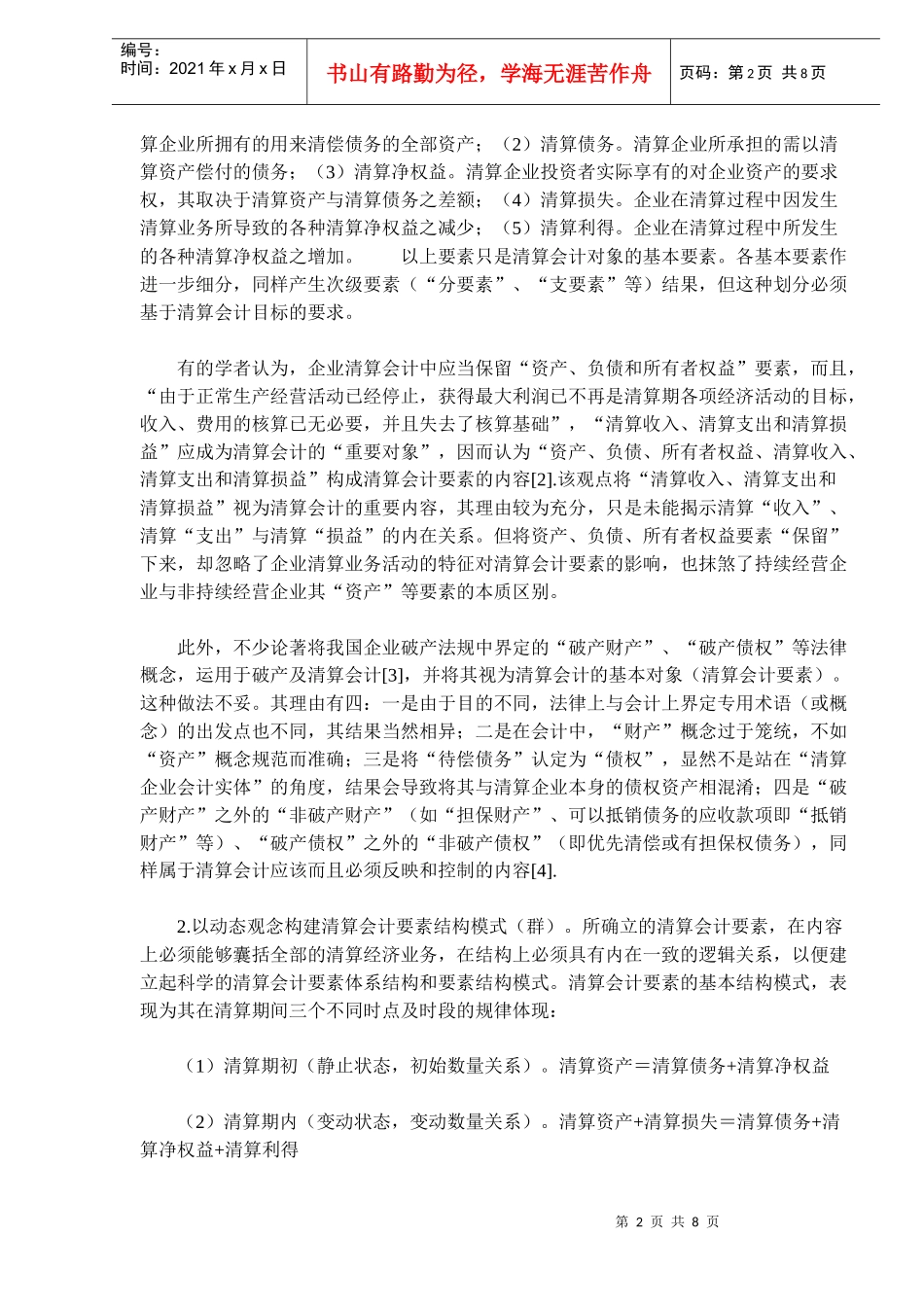 清算会计要素与报告问题研究(doc 13)_第2页