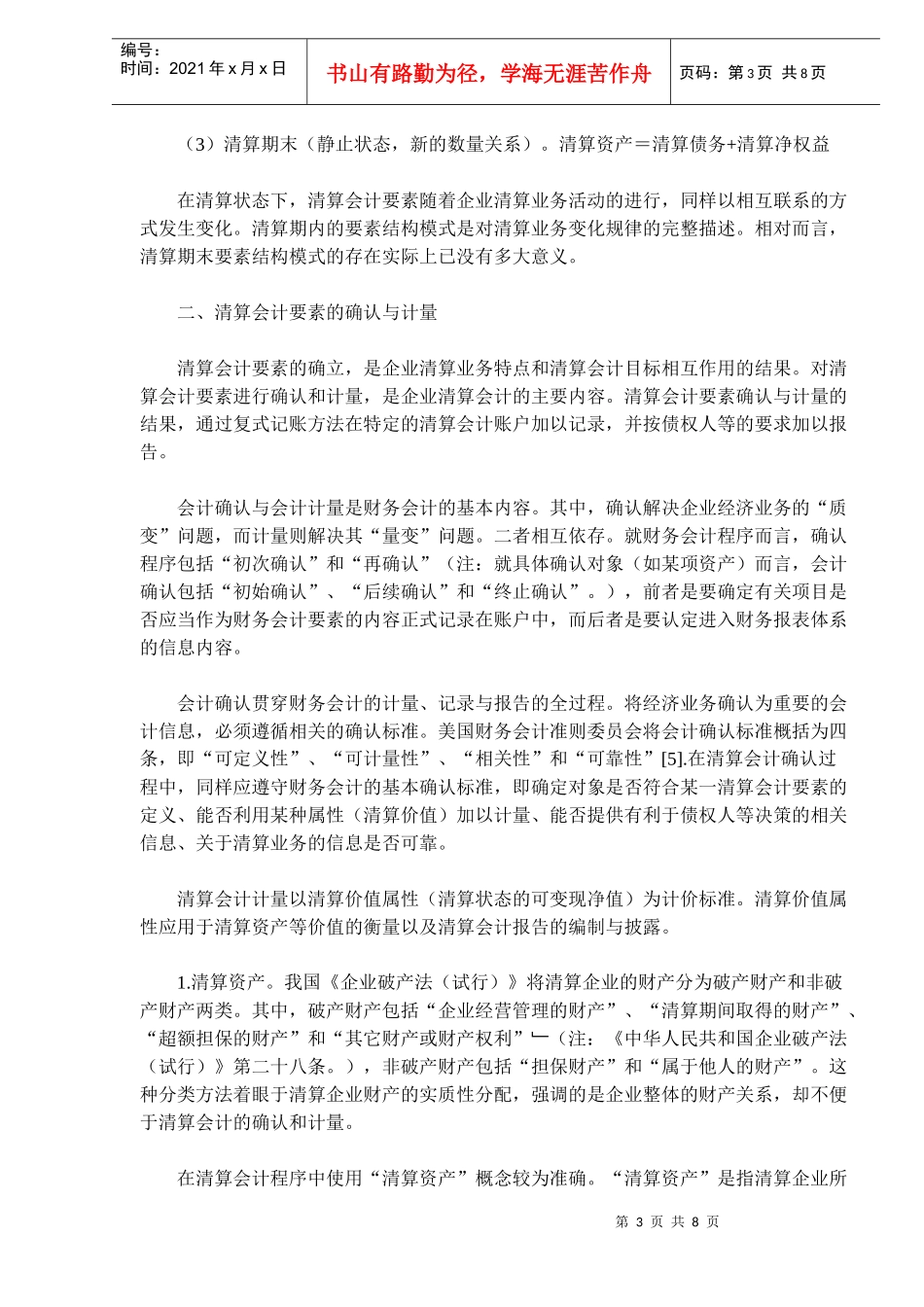 清算会计要素与报告问题研究(doc 13)_第3页