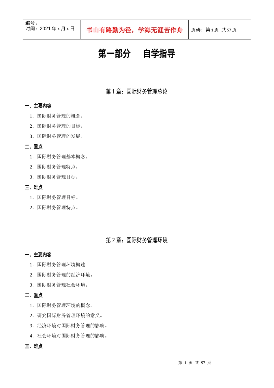 国际财务管理考点内容分析及练习巩固_第1页