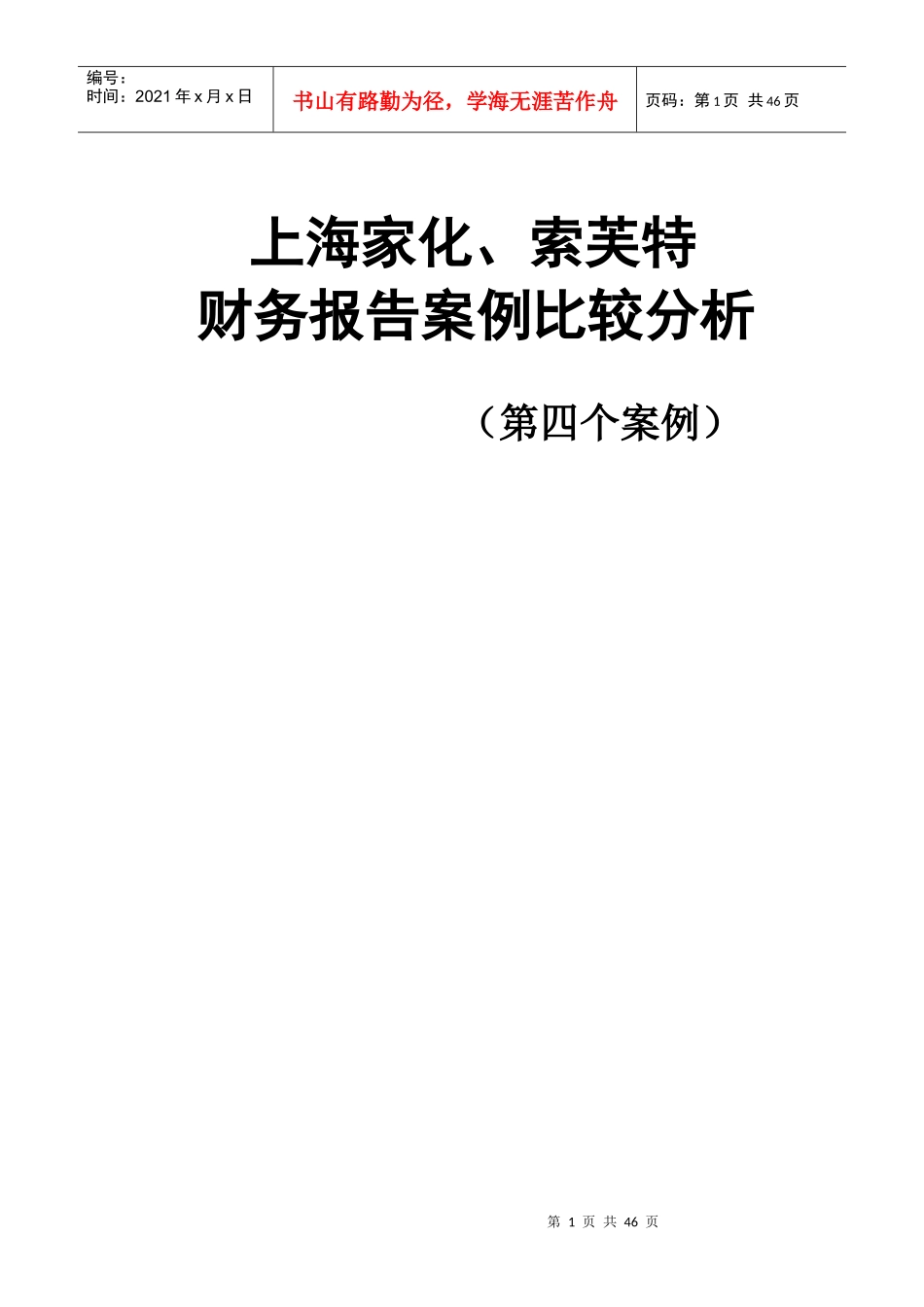 上海家化与索芙特财务比较分析_第1页