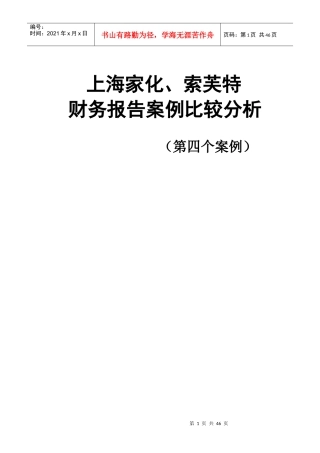 上海家化与索芙特财务比较分析
