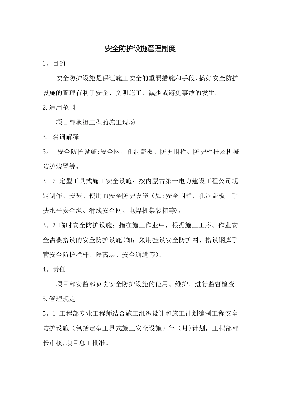 安全防护设施管理制度_第1页