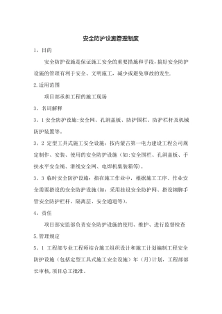 安全防护设施管理制度