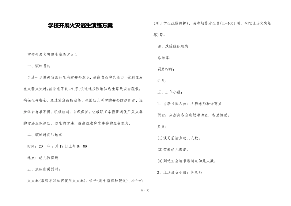 学校开展火灾逃生演练方案_第1页