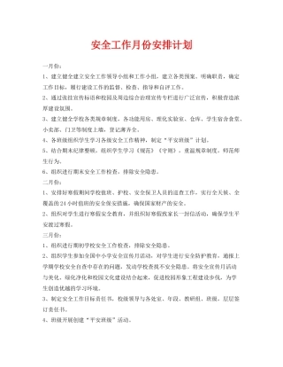 《安全管理文档》之安全工作月份安排计划