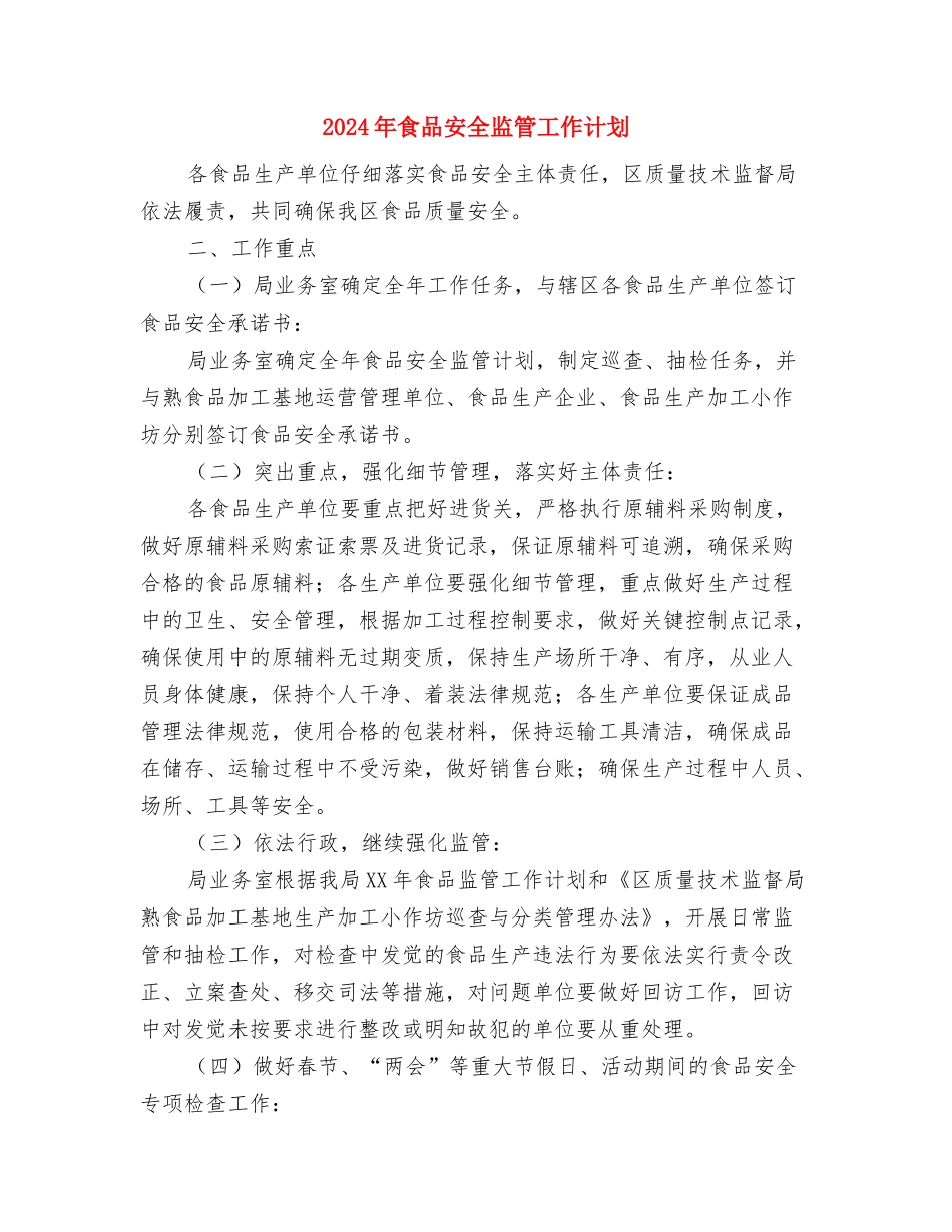 2024年食品安全的工作计划范文与2024年食品安全监管工作计划汇编_第2页