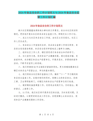 2024年食品安全的工作计划范文与2024年食品安全监管工作计划汇编