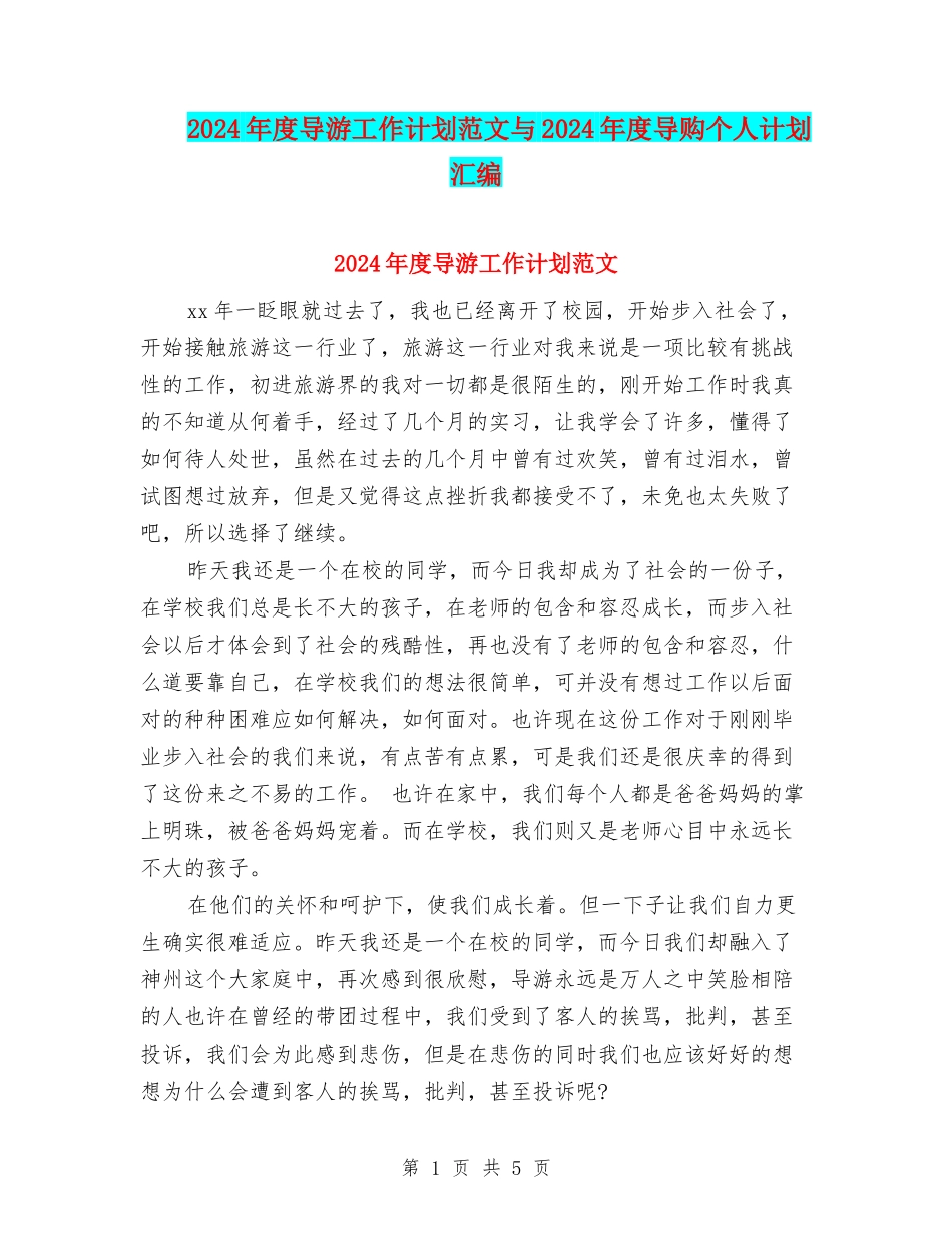 2024年度导游工作计划范文与2024年度导购个人计划汇编_第1页