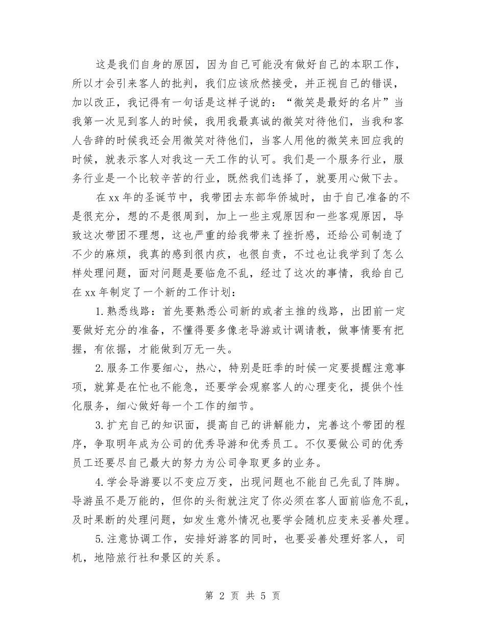 2024年度导游工作计划范文与2024年度导购个人计划汇编_第2页