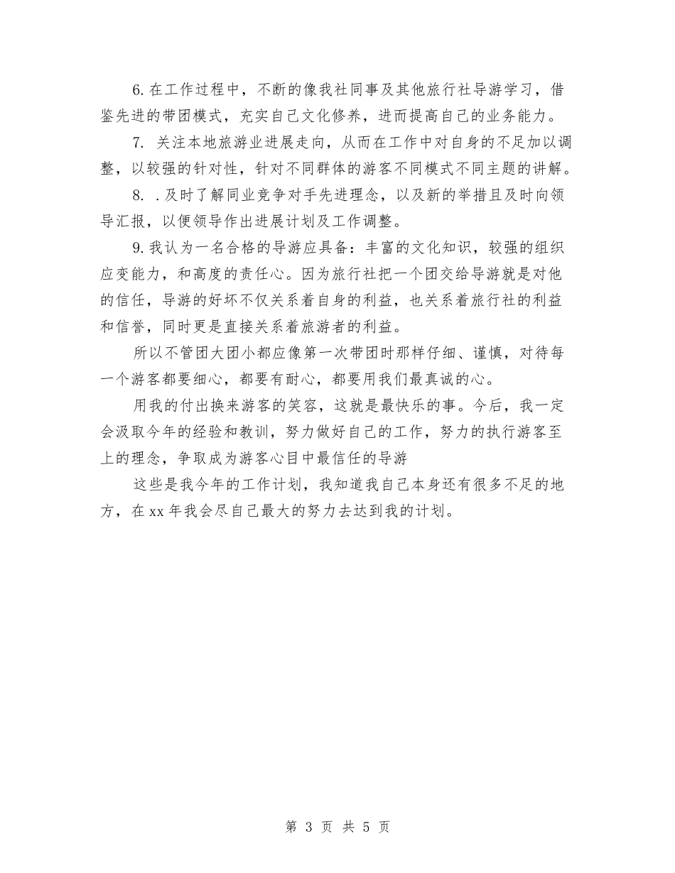 2024年度导游工作计划范文与2024年度导购个人计划汇编_第3页