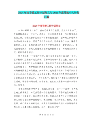 2024年度导游工作计划范文与2024年度导购个人计划汇编
