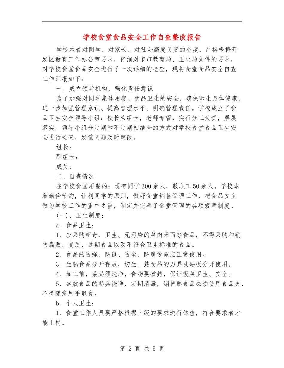 学校食堂食品安全工作自查整改报告_第2页