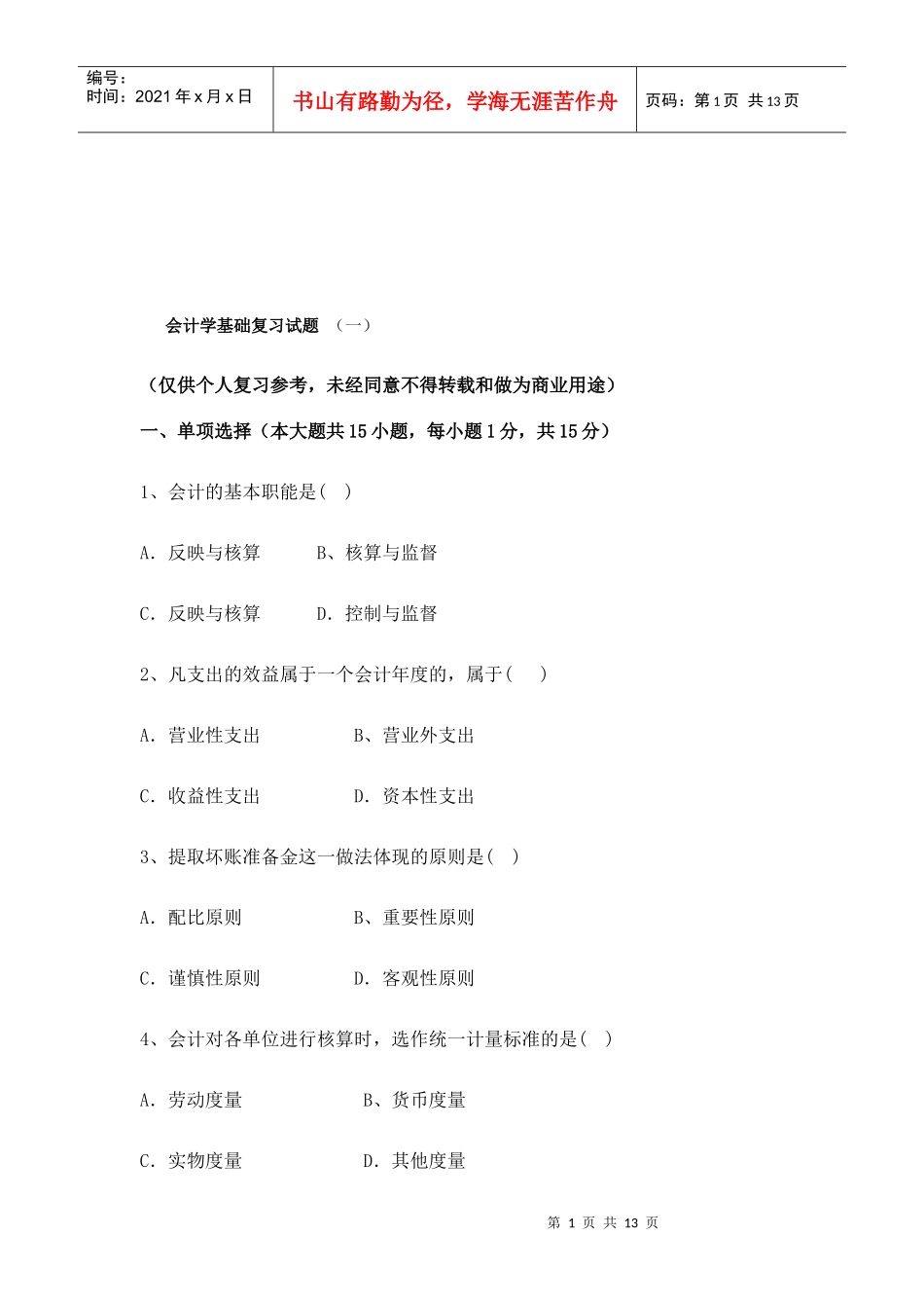 会计学基础经典复习试题_第1页